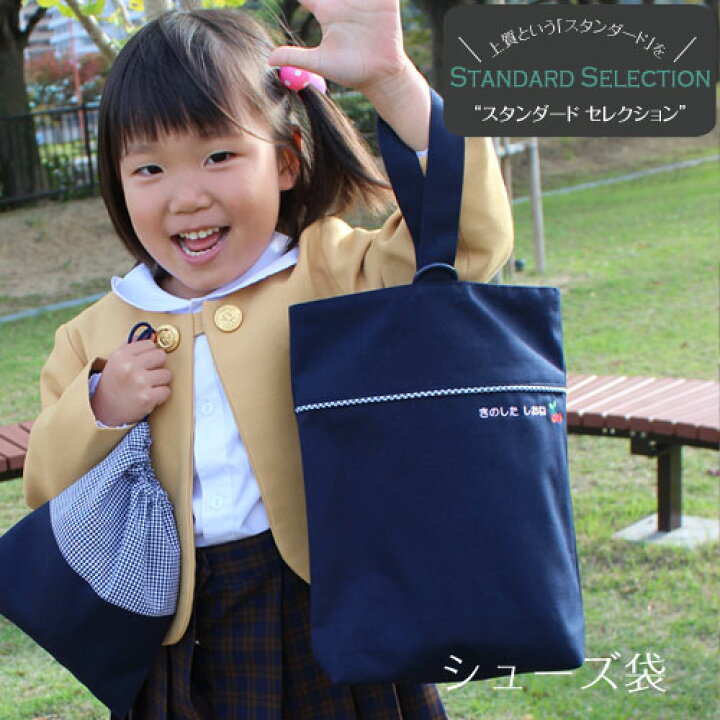 楽天市場】シューズ袋【スタンダードセレクション】入園 入学 準備 