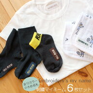 『刺繍マイネーム　6枚入り』 1.9×5 布用 名入れ アイロン 名前ワッペン シンプル 名札 入園準備 入学準…