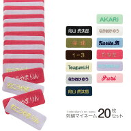 『刺繍マイネーム　20枚入り』 1.9×5 メール便無料 布用 名入れ アイロン 名前ワッペン シンプル 名札 …