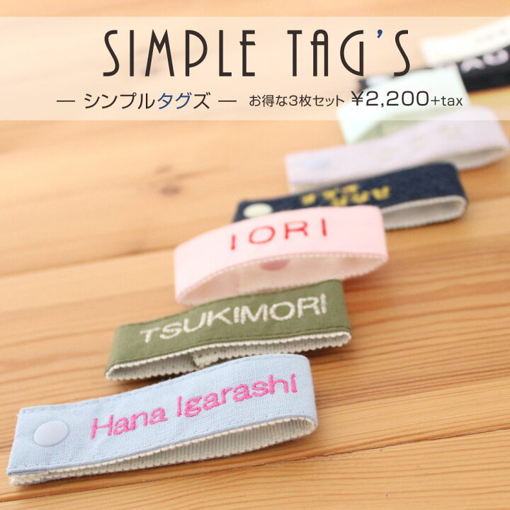 楽天市場 付け替えできる名札 シンプルタグズ お得な3個セット 入園 入学 準備 名前 名入れ お名前 幼稚園 保育園 小学校 日本製 男の子 女の子 習い事 進級 進学 体操 通園 通学 スナップ バッグ ひらがな カタカナ 漢字 刺繍雑貨みつばリーフ 楽天市場店