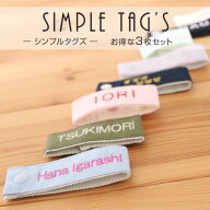 付け替えできる名札『シンプルタグズ』お得な3個セット お名前タグ 入園 入学 準備 名前 名入れ お名前 …