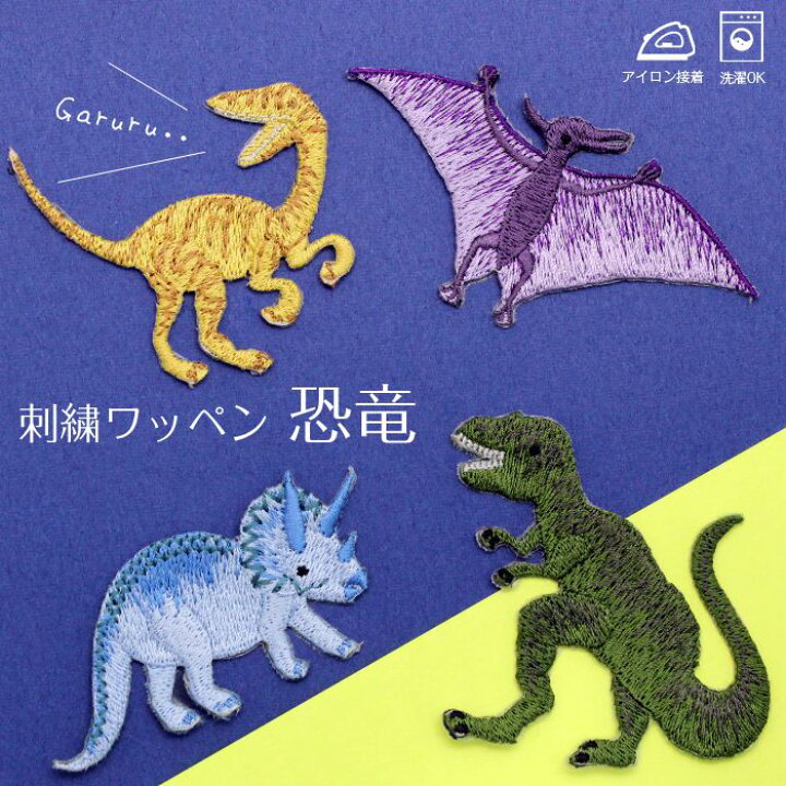 楽天市場 刺繍ワッペン 恐竜 男の子 トリケラトプス ティラノサウルス プテラノドン ヴェロキラプトル ディノ ダイナソー カッコイイ アイロン デコ メール便 入園準備 入学準備 進学 進級 幼稚園 保育園 小学校 夏服 衣替え お名前グッズ 子供 キッズ 刺繍雑貨