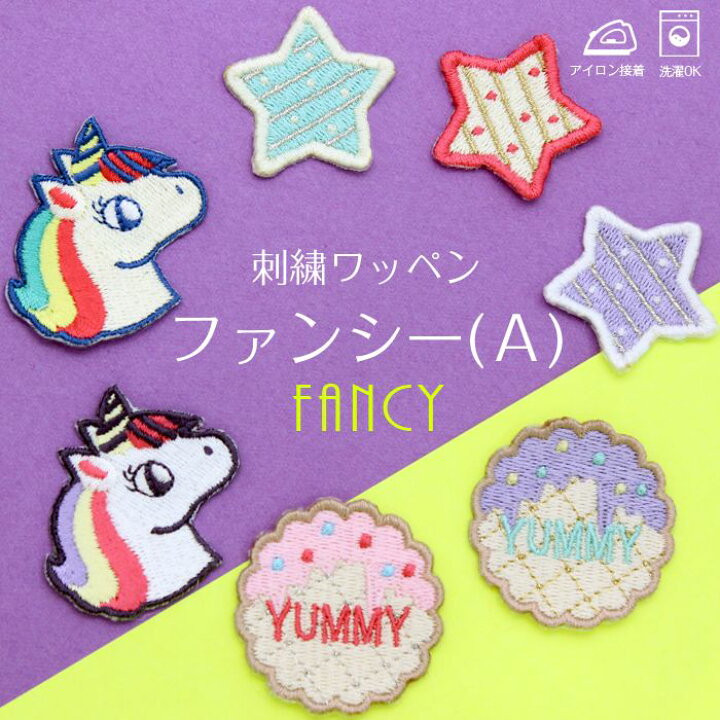 楽天市場 刺繍ワッペン ファンシー A 女の子 星 ユニコーン クッキー カワイイ ゆめかわ ピンク レインボー Yummy パステル アイロン デコ メール便 入園準備 入学準備 進学 進級 幼稚園 保育園 小学校 夏服 衣替え お名前グッズ 子供 キッズ 刺繍雑貨みつばリーフ