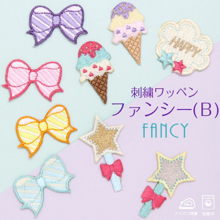 楽天市場 刺繍ワッペン ファンシー B 女の子 リボン ステッキ アイス Happy かわいい ピンク パープル パステル アイロン デコ メール便 入園準備 入学準備 進学 進級 幼稚園 保育園 小学校 夏服 衣替え お名前グッズ 子供 キッズ 刺繍雑貨みつばリーフ 楽天市場店