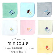 お名前刺繍入り ミニタオル　柄が選べる3枚セット 送料無料 日本製 タオル メール便 入園 入学 準備 入学…