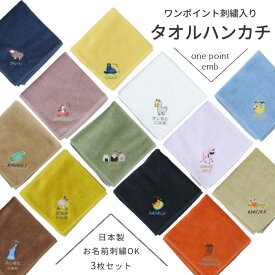 お名前&ワンポイント刺繍入り『タオルハンカチ』お得な3枚セット　送料無料日本製 タオル メール便 入園 入学 準備 入学準備 刺繍 名入れ ハンカチ 子供 ミニタオル ハンドタオル プレゼント 贈り物 ギフト 名前 刺繍 誕生日 卒業 チーム 卒園