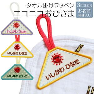 楽天市場 キッズ お名前つけ 名入れ タオル掛けワッペン タオル掛けワッペン ニコニコおひさま 刺繍雑貨みつばリーフ 楽天市場店