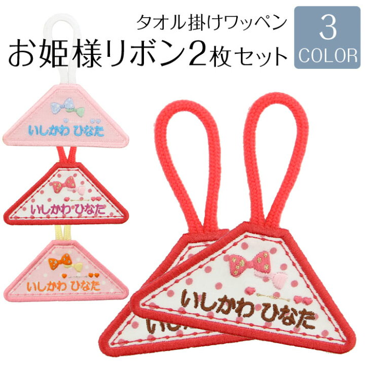 楽天市場 タオル掛けワッペン お姫さまリボン 2枚セットループ タオル 小学校 入園 入学 入園準備 入学準備 幼稚園 刺繍 名前入り 名入れ 通園 アイロン アイロン接着 ワッペン リボン 女の子 可愛い 刺繍雑貨みつばリーフ 楽天市場店 楽天市場 タオル掛けワッペン お姫さまリボン 2枚セットループ タオル 小学校 入園 入学 入園準備 入学準備 幼稚園 刺繍 名前入り 名入れ 通園 アイロン アイロン接着 ワッペン リボン 女の子 可愛い 刺繍雑貨みつばリーフ 楽天市場店