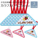 タオル掛けワッペン『カラフルイチゴ』5枚セットタオル 小学校 入園 入学 入園準備 入学準備 幼稚園 刺繍 名前入り 名入れ 通園 ループ アイロン接着 ワッペン フルーツ[PA]