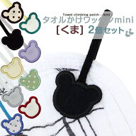 タオル掛けワッペン-mini-『くま』2個セットタオル ループ付きタオル 吊り下げ アイロン アイロン接着 ワ…