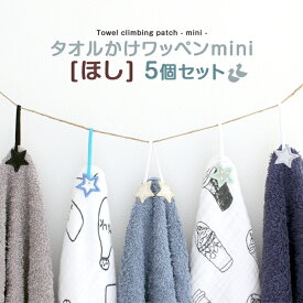 【全品10%offSALE】タオル掛けワッペン-mini-『ほし』5個セットタオル ループ付きタオル 吊り下げ アイロン アイロン接着 ワッペン 小学校 入学準備 幼稚園 入園準備 刺繍 通園グッズ