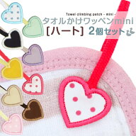 タオル掛けワッペン-mini-『ハート』2個セットタオル ループ付きタオル 吊り下げ アイロン アイロン接着 …
