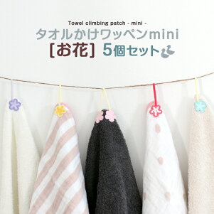 楽天市場 キッズ お名前つけ デコレーション タオル掛けワッペン Mini お花 刺繍雑貨みつばリーフ 楽天市場店