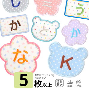 【予約販売】【5枚以上のご購入限定】お名前ワッペンbig 1文字 まとめ買い1枚385円→290円メール便 送料無料 アイロン接着 ひらがな アルファベット 入園 入学 保育園 幼稚園 体操服 運動会 ア
