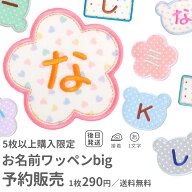 【5枚以上ご購入限定】1文字お名前ワッペンbig 特価1枚290円！ メール便送料無料 予約販売 まとめ買いア…