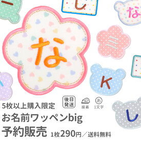 【5枚以上ご購入限定】1文字お名前ワッペンbig 特価1枚290円！ メール便送料無料 予約販売 まとめ買いアイロン接着 ひらがな アルファベット 入園 入学 保育園 幼稚園 体操服 運動会 アイロン 大きい[MI]