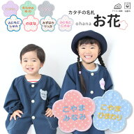 カタチの名札『お花』名入れ 名前ワッペン 名前シール 入園 入学 準備 名前 フルネーム ワッペン ひらが…