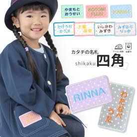 カタチの名札『四角』名前ワッペン アイロンシール 名前 フルネーム ワッペン ひらがな アップリケ アイロン 漢字 アルファベット ローマ字カタカナ お名前 刺繍 ワッペン 名札 体操服 制服 日本製 お名前アイロンシール[PA]