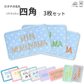 カタチの名札『四角』お得な3枚セット名入れ 名前ワッペン 名前シール 入園 入学 準備 名前 フルネーム ワッペン ひらがな アップリケ アイロン 漢字 アルファベット ローマ字 カタカナ 幼稚園 小学校 運動会 刺繍 体操服[PA]