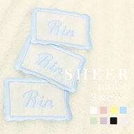 3枚セット シアネーム｜名前ワッペン お名前ワッペン 刺繍 アイロン（縫い付け推奨）入園入学準備 ひらが…