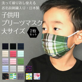 お名前刺繍入り 子供用マスク　大サイズ 2枚セットキッズマスク キッズ マスク 小さめ 名前入り 名入れ 名前 オリジナル 刺繍 布マスク 男の子 女の子 日本製 国産 幼稚園 小学生[PA]