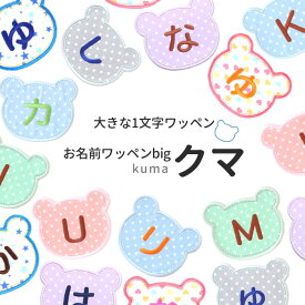 【大きな1文字ワッペン】お名前ワッペンbig『くま』 名前ワッペン 名前シール 入園 入学 進級 進学 幼稚園 保育園 スモック 体操服 名前付け ひらがな アルファベット 数字 カタカナ アップリケ アイロン ネーム アイロンシール