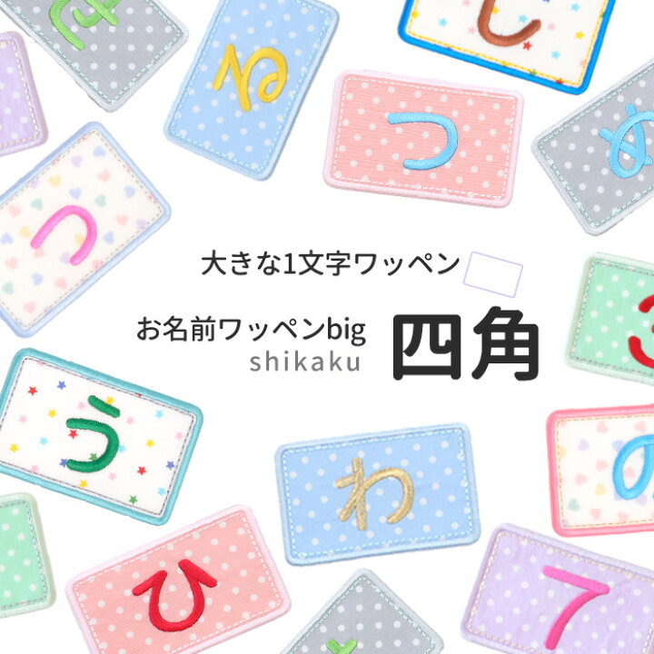 楽天市場】【大きな1文字ワッペン】お名前ワッペンbig『四角』 名前  