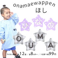 お名前ワッペン【ほし】 1文字 名前ワッペン 刺繍 お名前シール アイロン ワッペン アップリケ 入園　入…
