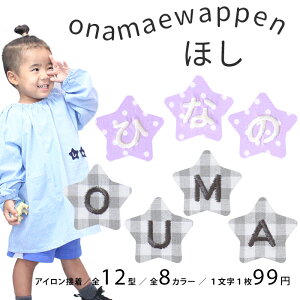お名前ワッペン【ほし】 1文字 名前ワッペン 刺繍 お名前シール アイロン ワッペン アップリケ 入園　入学 名前 ひら