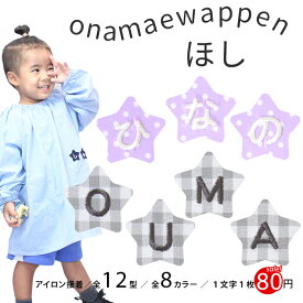 【NEW】お名前ワッペン『ほし』 1文字 名前ワッペン 刺繍 お名前シール アイロン ワッペン アップリケ 入園　入学 名前 ひらがな 刺繍ワッペン 運動会 保育園 幼稚園 小学校 名前 スモック 体操服 進学 進級
