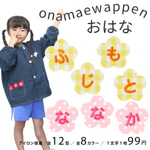 お名前ワッペン【おはな】 1文字 名前ワッペン 刺繍 お名前シール アイロン ワッペン アップリケ 入園　入学 名前 ひ