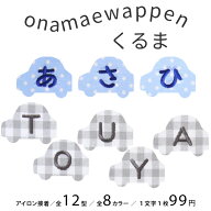 お名前ワッペン【くるま】 1文字 名前ワッペン 刺繍 お名前シール アイロン ワッペン アップリケ 入園　…