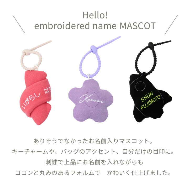 楽天市場】【10%off】おなまえマスコット 文字刺繍入り バッグ 