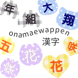 楽天市場】 お名前つけ > オーダー商品ご注文ページ > お名前ワッペン 