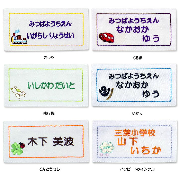 楽天市場 Sale 刺繍 縫い付け お名前ゼッケン ミニ イラスト メール便 入園準備 入学準備 運動会 ゼッケン 縦 横 縫い付け 進学 進級 幼稚園 保育園 小学校 名前つけ 運動会 遠足 参観日 校外学習 体操服 スモック 布団 刺繍 名札 名前 習い事 子供 キッズ 刺繍
