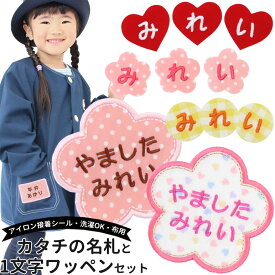 『カタチの名札と一文字ワッペンセット』 貼るだけ 消えない かわいい 刺繍 お名前ワッペン お手軽セット 時短 入園 入学 準備 名前 ワッペン ひらがな アップリケ アイロン 運動会 幼稚園 保育園 日本製 メール便