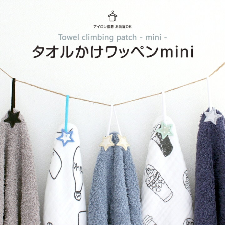 楽天市場 タオル掛けワッペン Mini ほし 5個セットタオル ループ付きタオル 吊り下げ アイロン アイロン接着 ワッペン 小学校 入学準備 幼稚園 入園準備 刺繍 通園グッズ 刺繍雑貨みつばリーフ 楽天市場店 楽天市場 タオル掛けワッペン Mini ほし 5個セットタオル ループ付きタオル 吊り下げ アイロン アイロン接着 ワッペン 小学校 入学準備 幼稚園 入園準備 刺繍 通園グッズ 刺繍雑貨みつばリーフ 楽天市場店