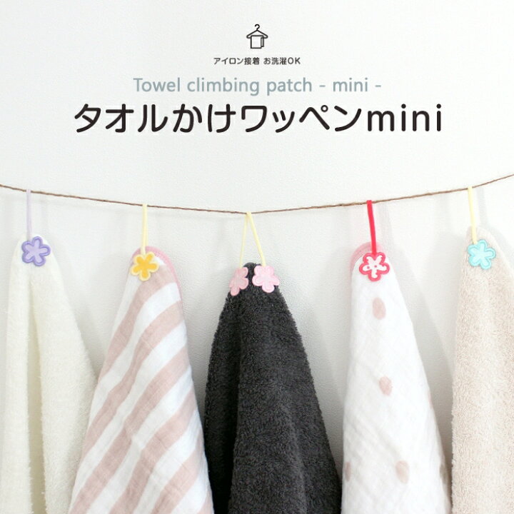 楽天市場 タオル掛けワッペン Mini お花 2個セットタオル ループ付きタオル 吊り下げ アイロン アイロン接着 ワッペン 小学校 入学準備 幼稚園 入園準備 刺繍 通園グッズ 刺繍雑貨みつばリーフ 楽天市場店 楽天市場 タオル掛けワッペン Mini お花 2個セットタオル ループ付きタオル 吊り下げ アイロン アイロン接着 ワッペン 小学校 入学準備 幼稚園 入園準備 刺繍 通園グッズ 刺繍雑貨みつばリーフ 楽天市場店