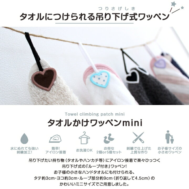 楽天市場】【SALE】タオル掛けワッペン-mini-『ハート』2個セット 