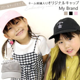 ネーム刺繍入り キャップ「MyBrand」 イニシャル 男の子 女の子 ブラック ライトピンク ベージュ 帽子 オリジナル 名入れ ギフト お揃い 親子コーデ 親子ペアルック キッズサイズ フリーサイズ クラブ チーム 【宅配便のみ】[PAz]