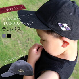 ネーム刺繍入り キャップ「ランバス」 男の子　女の子　ママ ブラック チャコール 帽子 オリジナル 名入れ ギフト お揃い 親子コーデ 親子ペアルック キッズサイズ フリーサイズ クラブ チーム 【宅配便のみ】[PAz]