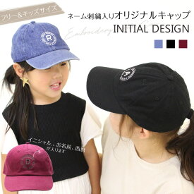 ネーム刺繍入り キャップ「INITIAL DESIGN」 男の子　女の子　ママ ブラック デニム ワインレッド 帽子 オリジナル 名入れ ギフト お揃い 親子コーデ 親子ペアルック キッズサイズ フリーサイズ クラブ チーム 【宅配便のみ】[PAz]