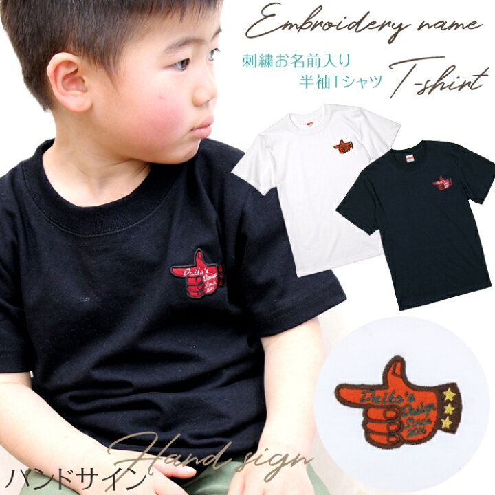 楽天市場 刺繍お名前入りtシャツ ハンドサイン Tシャツ 男の子 キッズ 大人 ユニセックス オリジナル 半袖 名入れ 女の子 ホワイト ブラック 部活 クラブ チーム ギフト 刺繍雑貨みつばリーフ 楽天市場店