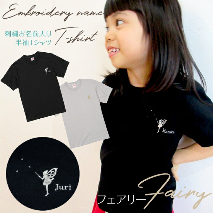 楽天市場 刺繍お名前入りtシャツ フェアリー オリジナル 半袖 Tシャツ 名入れ キッズ 男の子 女の子 ライトグレー ブラック 部活 クラブ チーム ギフト 刺繍雑貨みつばリーフ 楽天市場店