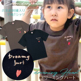 刺繍お名前入りTシャツ「dreamingHeart」 オリジナル 半袖 Tシャツ 名入れ キッズ 大人 ユニセックス 男の子 女の子 チャコール ブラック 部活 クラブ チーム ギフト