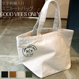 イニシャル刺繍入り ミニトートバッグ「GOOD VIBES ONLY」 オリジナル トートバック ランチ お弁当 ギフト プレゼント 散歩 キャンパス ミニバック トート 記念 ノベルティ お揃い 名入れ オーダー エコ 名前 刺繍