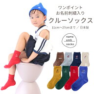 ワンポイント刺繍入り クルーソックス キッズ フリー 出産祝い ベビーギフト 卒園記念 卒業記念 刺繍 名…