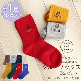今だけ+1足プレゼント！お得な3足セット ネーム刺繍入り クルーソックス キッズ フリー 出産祝い ベビーギフト 卒園記念 卒業記念 刺繍 名入れ オリジナル リブソックス 男の子 女の子 シンプル ワンポイント ショートソックス キッズ カジュアル