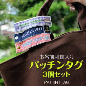 【全品10%offSALE】『パッチンタグ』お得な3個セット※すべて同じデザイン、同じお名前のセットです。メール便送料無料 入園 入学 準備 名前 名入れ お名前 幼稚園 保育園 小学校 日本製 男の子 女の子 習い事 進級 進学 体操 通園 通学