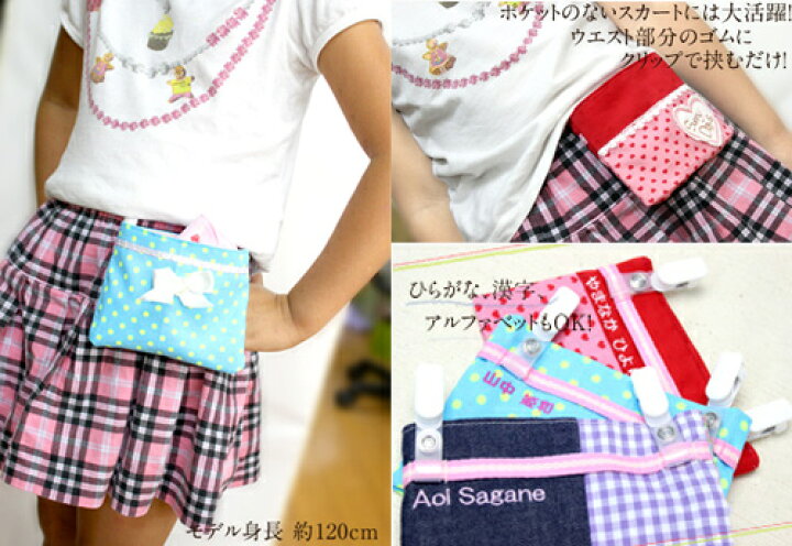 楽天市場】お名前刺繍入り【移動ポケット】ポケットのないお洋服でも 